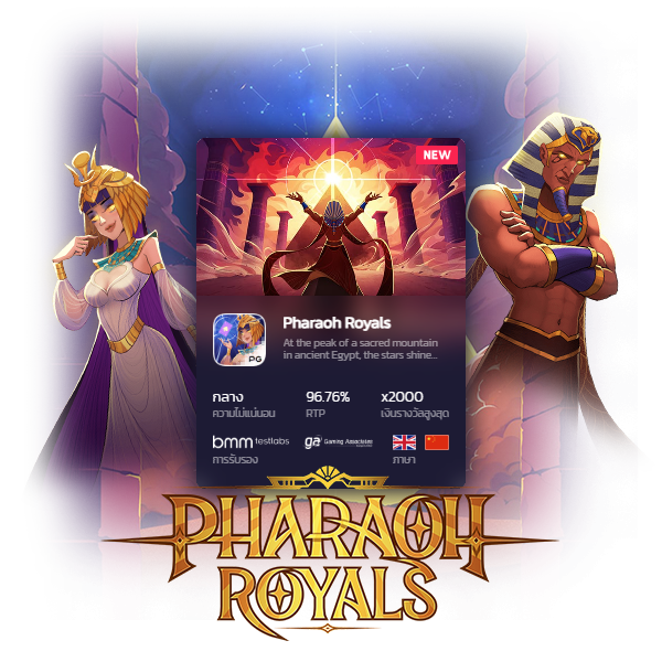 pg slot เกมใหม่ pharaoh royals