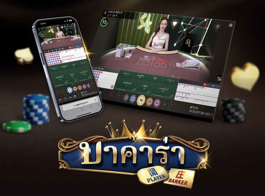 บาคาร่าออนไลน์ เว็บไหนดี