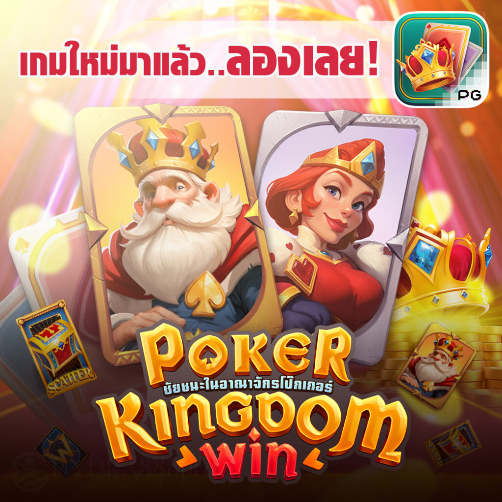 poker kingdom เกมใหม่ pg